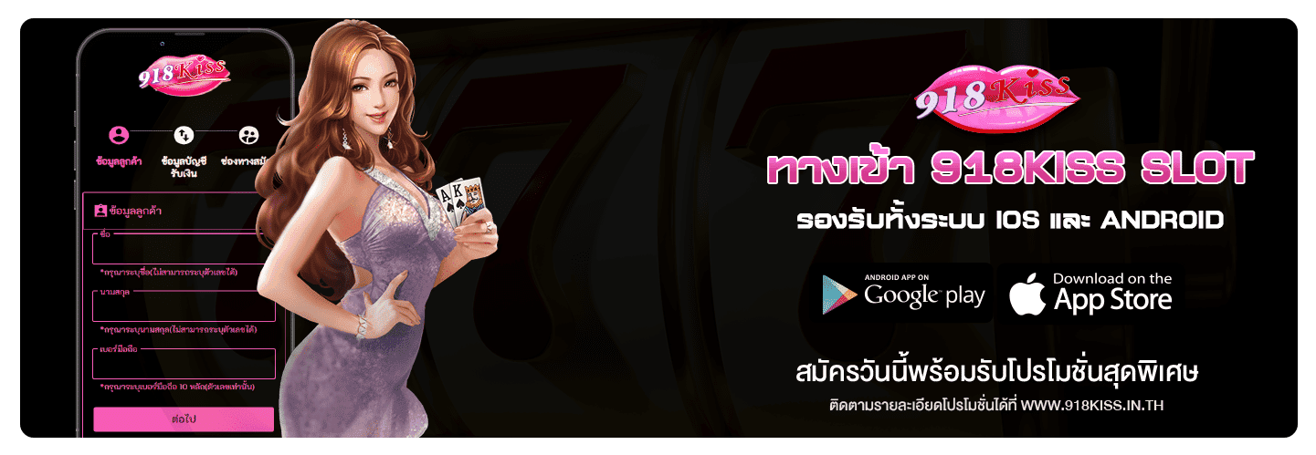 918kiss เข้าสู่ระบบ