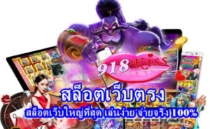 ชุมชนสล็อตเครดิตฟรี แหล่งรวมเทคนิคจากเซียนสล็อต - 918KISS 6 สล็อตเว็บตรง
