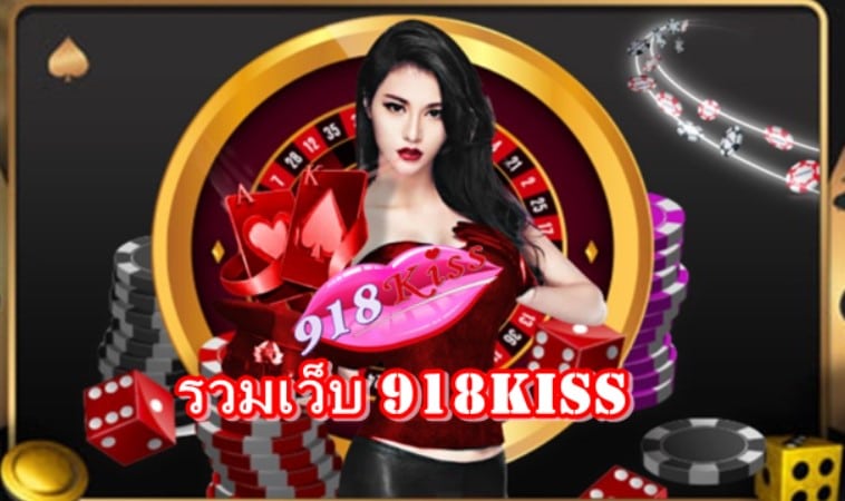 รวมเว็บ918kiss
