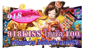 โบนัสสล็อต โอกาสชนะรางวัลใหญ่ ลุ้นสนุก ทำเงินได้เร็ว 2024 18 918kiss-โบนัส-100