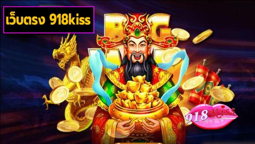เว็บตรง 918kiss slot