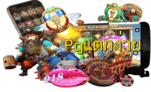 918คิส เล่นบนมือถือ สัมผัสประสบการณ์สล็อตที่ครบครัน แตกง่าย 29 pgแตกง่าย