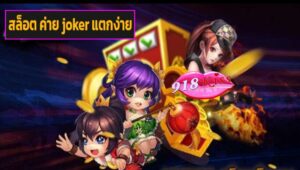 สล็อต ค่าย joker แตกง่าย เข้าสู่ระบบ
