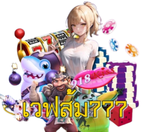 เวฟส้ม777