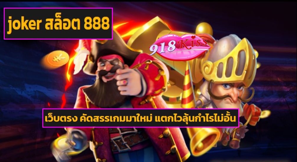 joker สล็อต 888