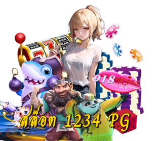 เกมโหดสุดสัปดาห์ มาก่อน แตกก่อน แจก 4 เกมสล็อตทำเงินทันสมัย 10 สล็อต-1234-pg