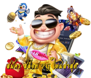เว็บสล็อตแท้ เว็บสล็อตเว็บตรงค่ายใหญ่ จ่ายจริง - 918KISS 29 สมัคร-สล็อต-pg-ใหม่ล่าสุด