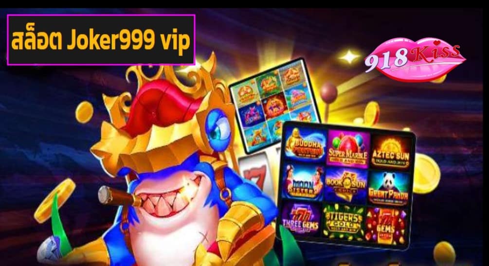สล็อต Joker999 vip ฟรีเครดิต