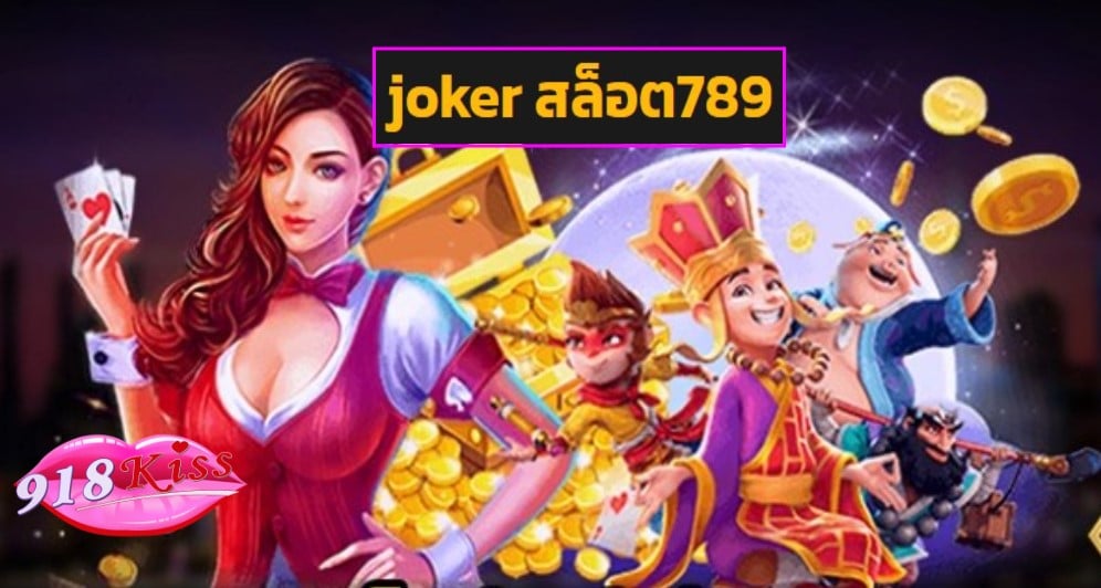 joker สล็อต789 ฟรีเครดิต