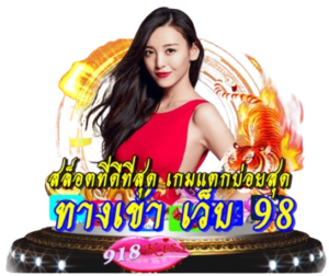 คาสิโนในมือคุณ เดิมพันออนไลน์ บริการสุดพรีเมียมทันสมัย 2024 10 ทางเข้า-เว็บ-98