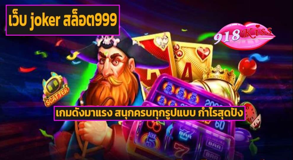 เว็บ joker สล็อต999