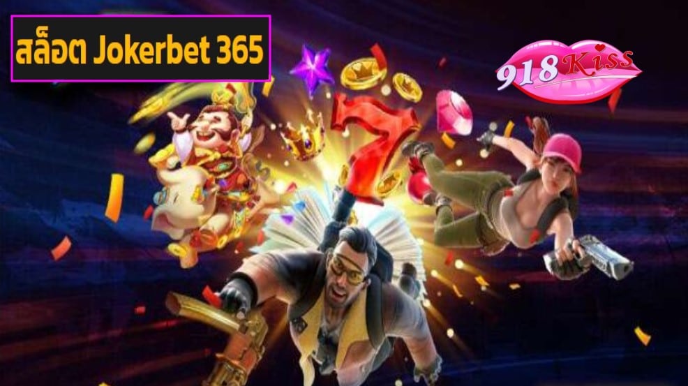 สล็อต Jokerbet 365 เว็บตรง