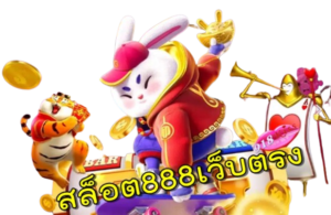 เล่นสล็อต เปิดเผยสาเหตุทำไมเล่นสล็อตออนไลน์ ไม่เคยแตก 5 ข้อ 16 สล็อต888เว็บตรง