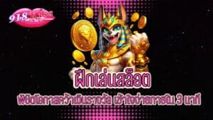 ฝึกเล่นสล็อต