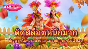 ฝึกเล่นสล็อต พิชิตโอกาสคว้าเงินรางวัล เข้าใจง่ายภายใน 3 นาที 7 ติดสล็อตหนักมาก