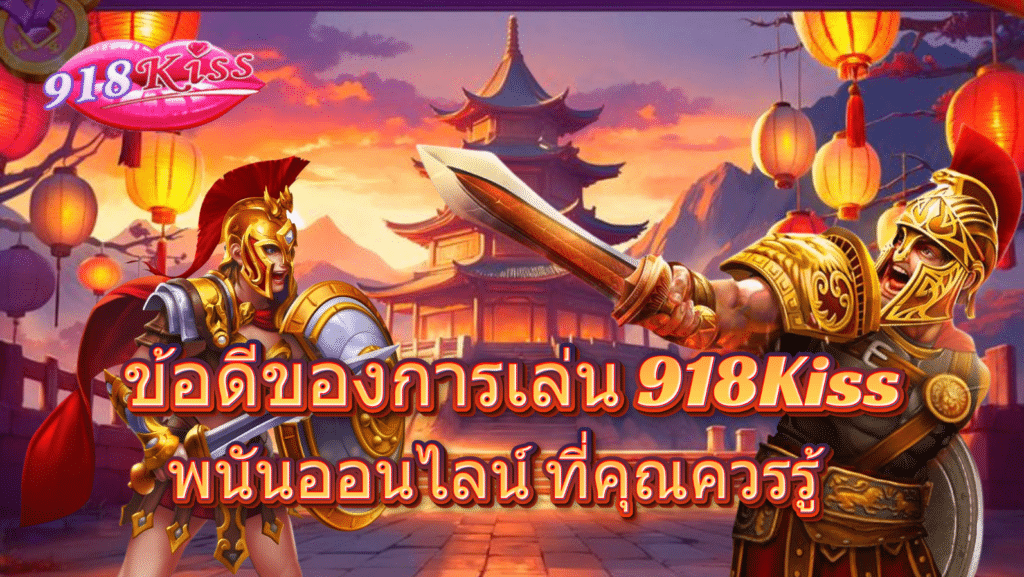 ข้อดีของการเล่น 918Kiss