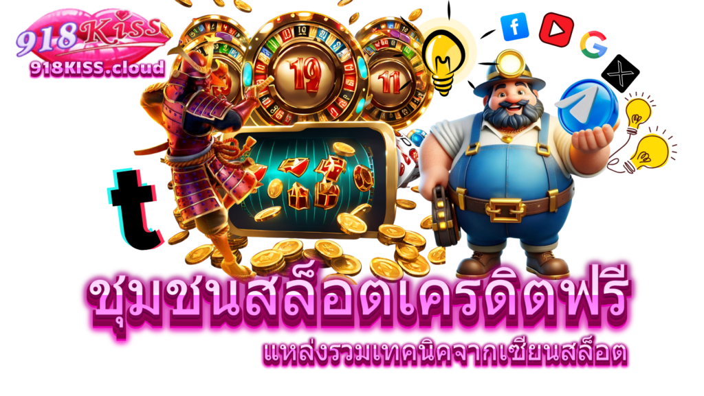 ชุมชนสล็อตเครดิตฟรี