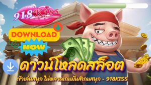 ดาวน์โหลดสล็อต