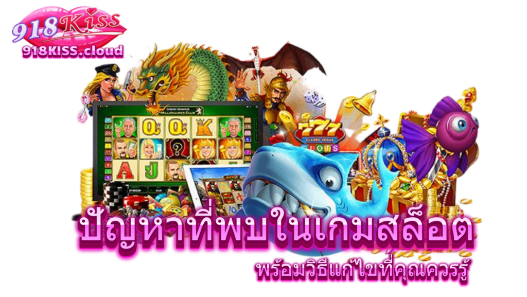 ปัญหาที่พบในเกมสล็อต