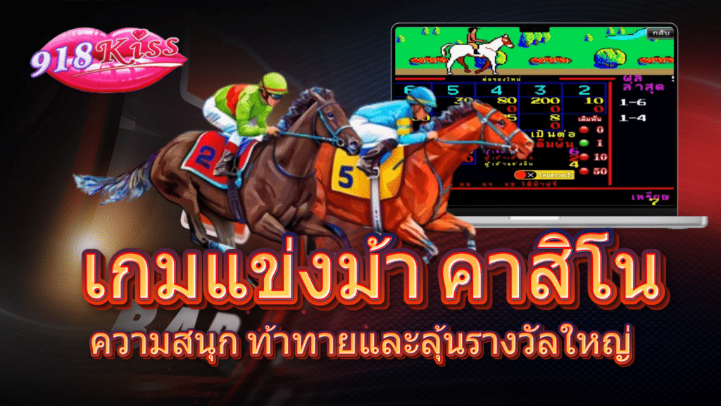 เกมแข่งม้า คาสิโน