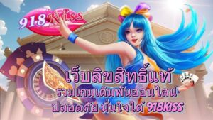 เว็บลิขสิทธิ์แท้