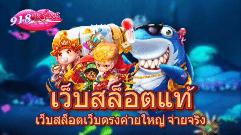 เว็บสล็อตแท้