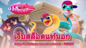 เว็บสล็อตแท้นอก