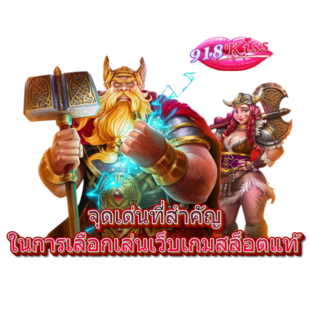 เว็บเกมสล็อตแท้