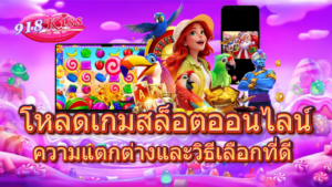 เกมสล็อตออนไลน์ ประสบการณ์การเล่นเกมสล็อตสุดมันส์ | 918KISS 10 โหลดเกมสล็อตออนไลน์