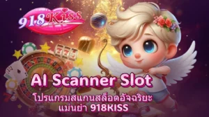 สล็อตชุมชนออนไลน์ แลกเปลี่ยนข้อมูลทำกำไร เกมสล็อต - 918KISS 5 AI Scanner Slot