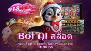 Bot AI สล็อต