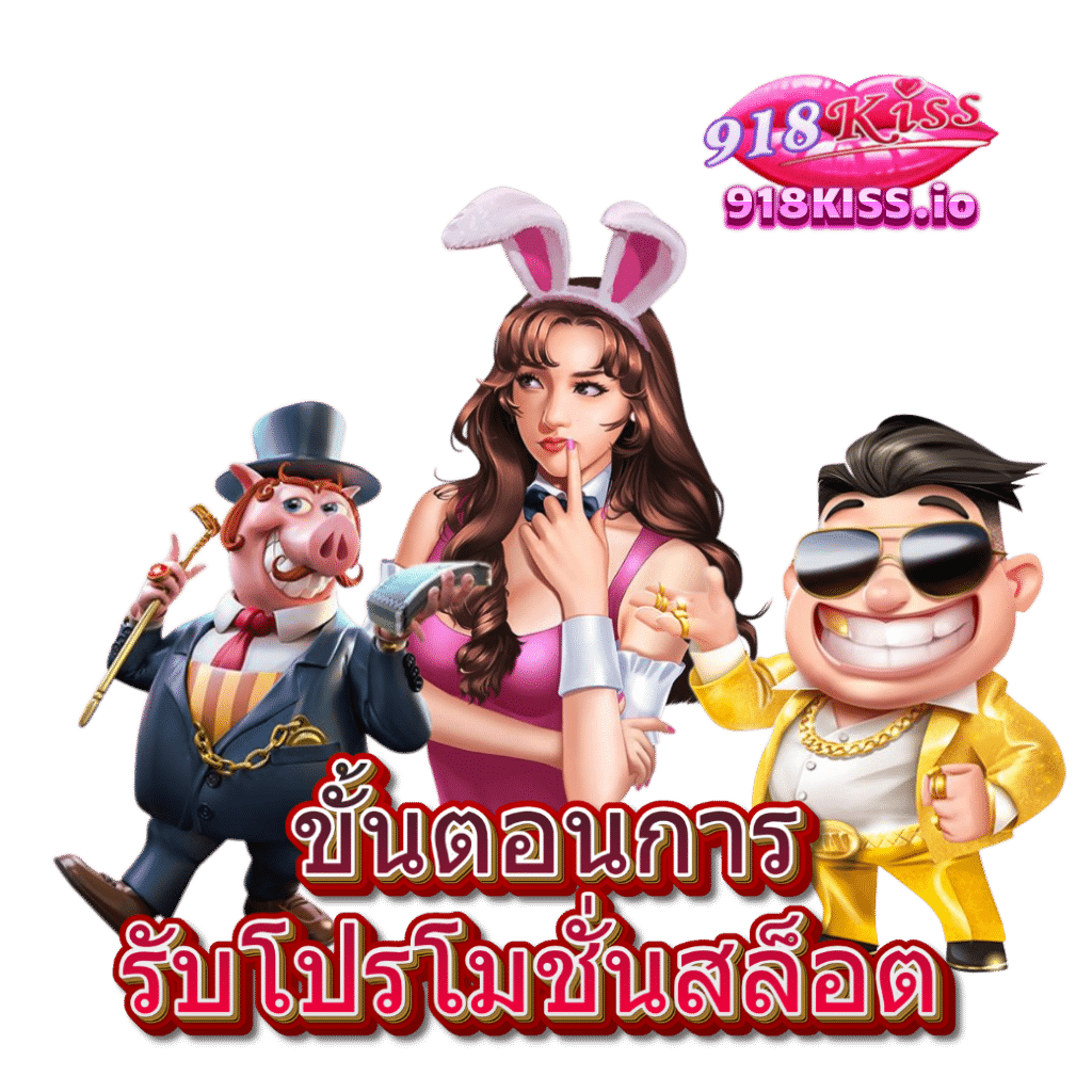 ขั้นตอนการรับโปรโมชั่นสล็อต