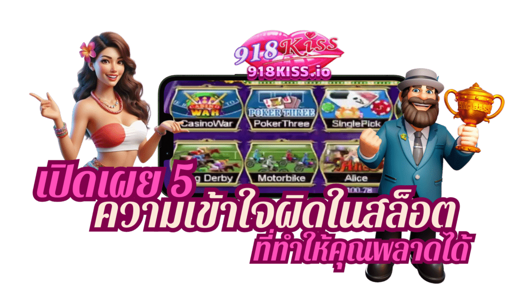 ความเข้าใจผิดในสล็อต