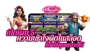 ความเข้าใจผิดในสล็อต