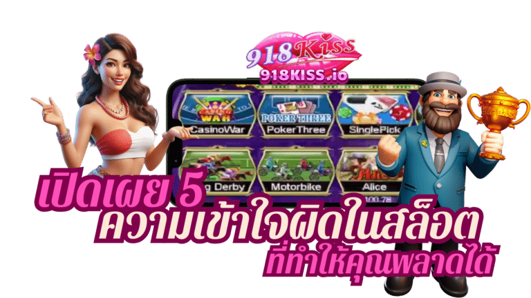 ความเข้าใจผิดในสล็อต