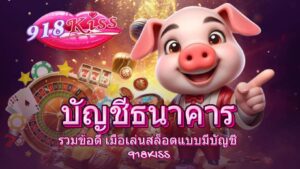 บัญชีธนาคาร