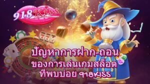 ปัญหาการฝาก-ถอน และวิธีแก้ไขที่ช่วยให้ทำธุรกรรมได้เร็วขึ้น