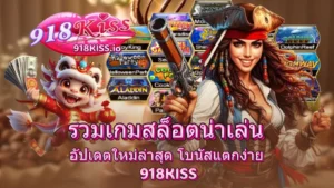 สล็อตอัตราชนะสูง เล่นเกมแตกง่าย ทำโบนัสสูงสุดทุกวัน - 918KISS 6 รวมเกมสล็อตน่าเล่น