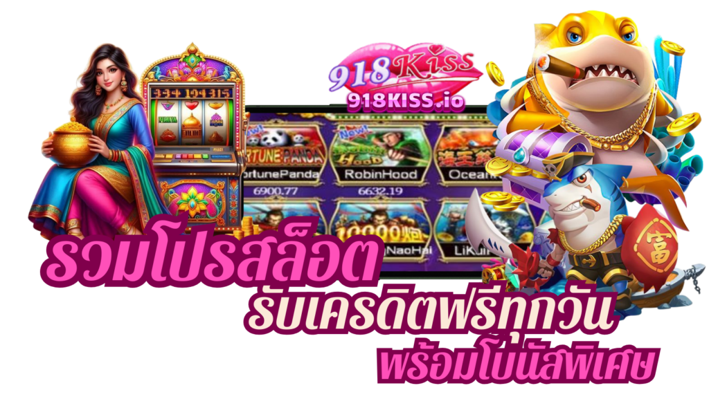 รวมโปรสล็อต