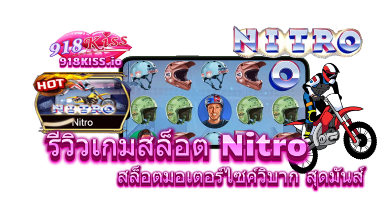 รีวิวเกมสล็อต Nitro