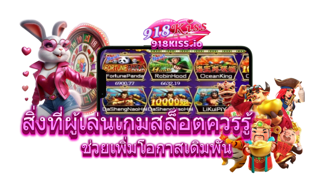สิ่งที่ผู้เล่นเกมสล็อตควรรู้