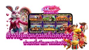 สิ่งที่ผู้เล่นเกมสล็อตควรรู้