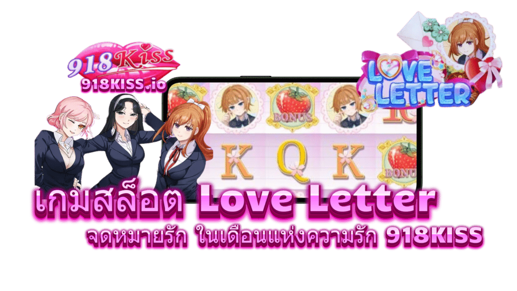 เกมสล็อต Love Letter