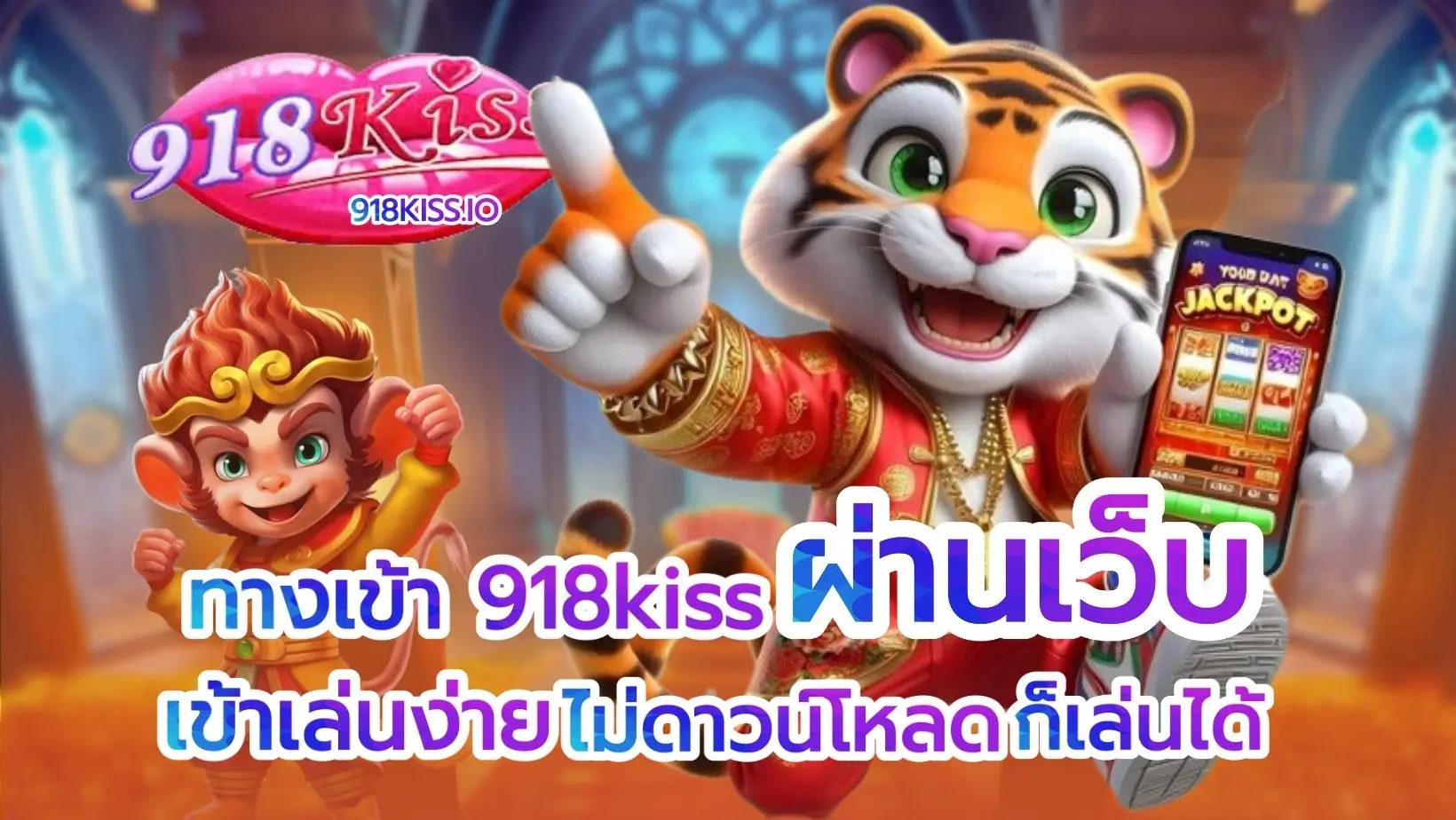 ทางเข้า 918kiss ผ่านเว็บ
