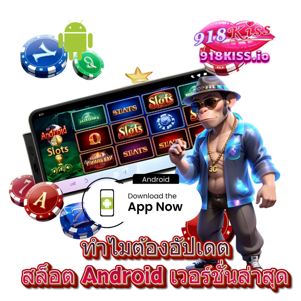 ทำไมต้องอัปเดตสล็อต Android เวอร์ชั่นล่าสุด