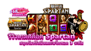 รีวิวเกม Spartan