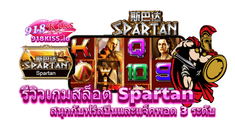 รีวิวเกม Spartan