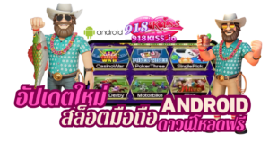 เงื่อนไขในการฝากถอนเงิน ทำความเข้าใจในเกมสล็อตออนไลน์ 2024 8 สล็อตมือถือ Android