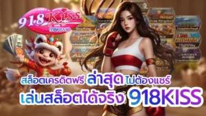 เล่น 918kiss ผ่านเว็บ เข้าเล่นง่าย พร้อมทำเงิน - 918KISS 6 สล็อตเครดิตฟรีล่าสุดไม่ต้องแชร์