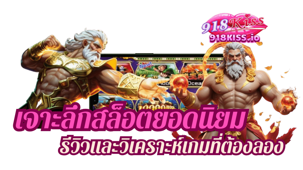 เจาะลึกสล็อตยอดนิยม